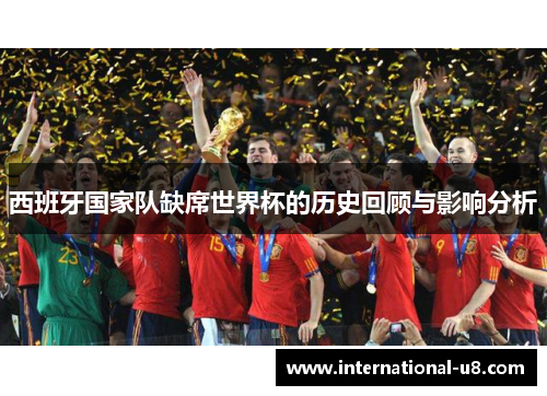 西班牙国家队缺席世界杯的历史回顾与影响分析