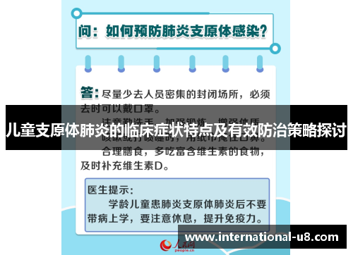 儿童支原体肺炎的临床症状特点及有效防治策略探讨