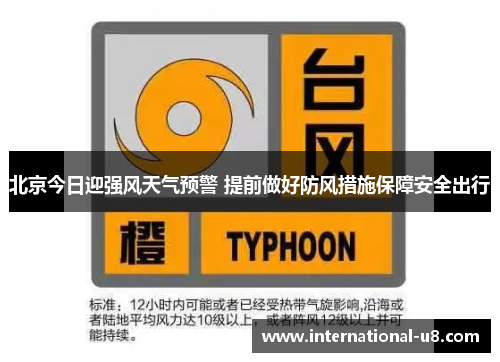 北京今日迎强风天气预警 提前做好防风措施保障安全出行