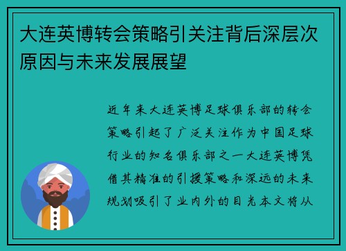 大连英博转会策略引关注背后深层次原因与未来发展展望