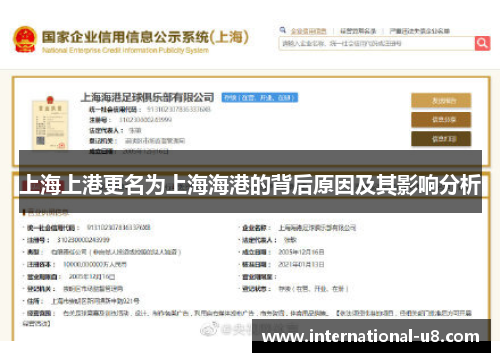 上海上港更名为上海海港的背后原因及其影响分析