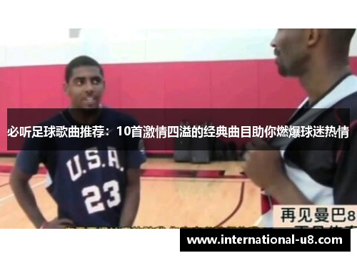 必听足球歌曲推荐：10首激情四溢的经典曲目助你燃爆球迷热情