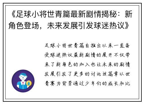 《足球小将世青篇最新剧情揭秘：新角色登场，未来发展引发球迷热议》