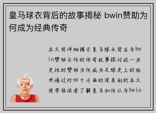 皇马球衣背后的故事揭秘 bwin赞助为何成为经典传奇