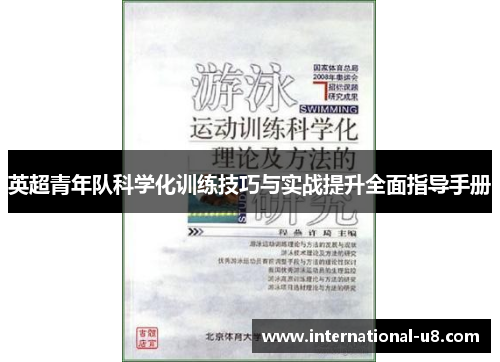 英超青年队科学化训练技巧与实战提升全面指导手册