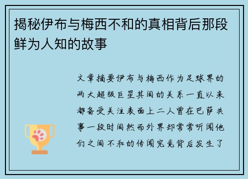揭秘伊布与梅西不和的真相背后那段鲜为人知的故事
