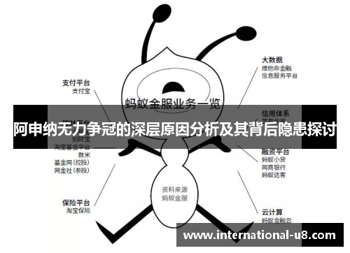 阿申纳无力争冠的深层原因分析及其背后隐患探讨
